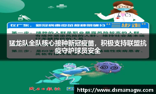猛龙队全队核心接种新冠疫苗，积极支持联盟抗疫守护球员安全