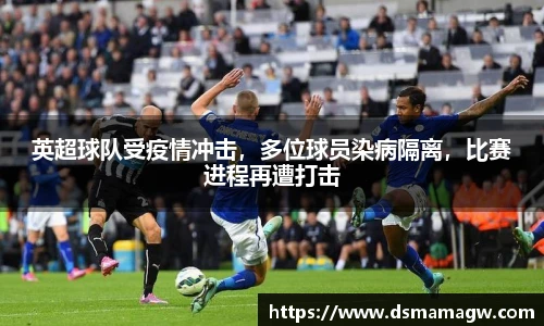 英超球队受疫情冲击，多位球员染病隔离，比赛进程再遭打击