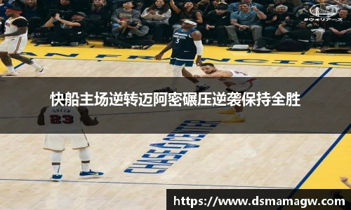 快船主场逆转迈阿密碾压逆袭保持全胜
