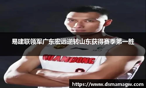易建联领军广东宏远逆转山东获得赛季第一胜