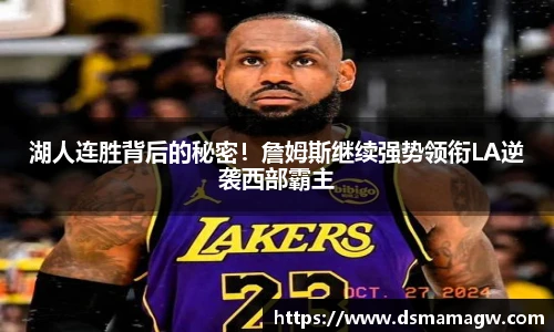 湖人连胜背后的秘密！詹姆斯继续强势领衔LA逆袭西部霸主