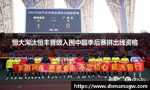 恒大淘汰恒丰晋级入围中超季后赛拼出线资格