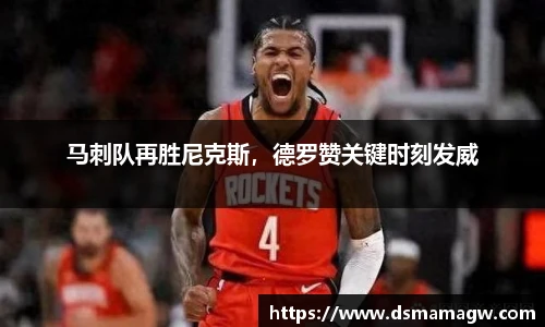 马刺队再胜尼克斯，德罗赞关键时刻发威