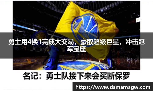 勇士用4换1完成大交易，豪取超级巨星，冲击冠军宝座