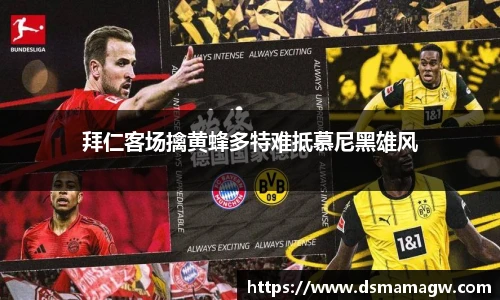 拜仁客场擒黄蜂多特难抵慕尼黑雄风