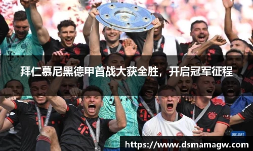 拜仁慕尼黑德甲首战大获全胜，开启冠军征程