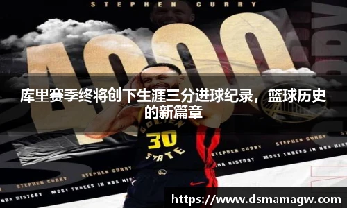 库里赛季终将创下生涯三分进球纪录，篮球历史的新篇章