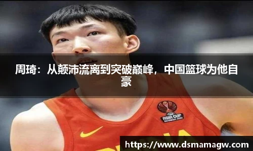 周琦：从颠沛流离到突破巅峰，中国篮球为他自豪