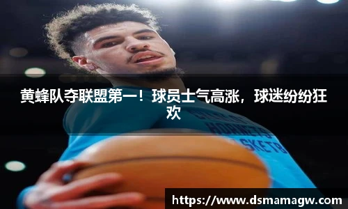 黄蜂队夺联盟第一！球员士气高涨，球迷纷纷狂欢