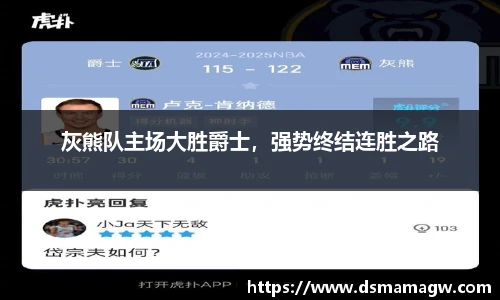 灰熊队主场大胜爵士，强势终结连胜之路
