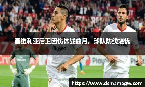 塞维利亚后卫因伤休战数月，球队防线堪忧