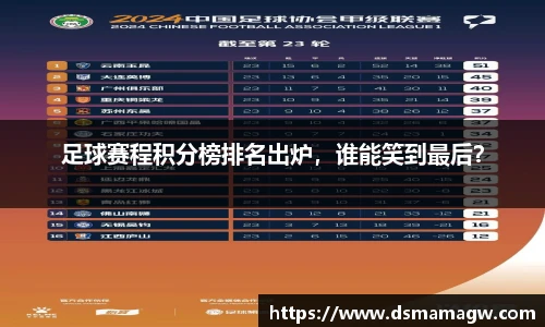足球赛程积分榜排名出炉，谁能笑到最后？