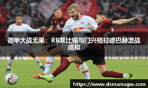 德甲大战无果：RB莱比锡与门兴格拉德巴赫激战成和