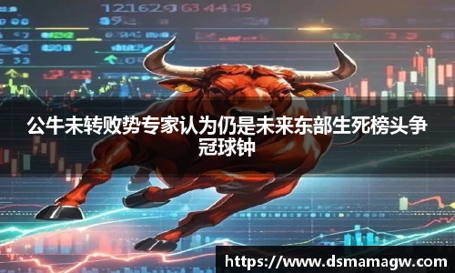 公牛未转败势专家认为仍是未来东部生死榜头争冠球钟