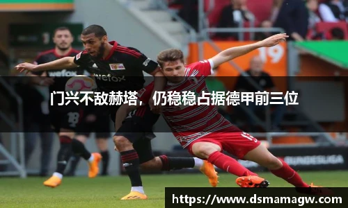 门兴不敌赫塔，仍稳稳占据德甲前三位