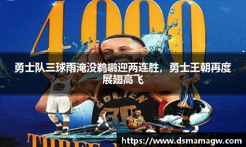 勇士队三球雨淹没鹈鹕迎两连胜，勇士王朝再度展翅高飞