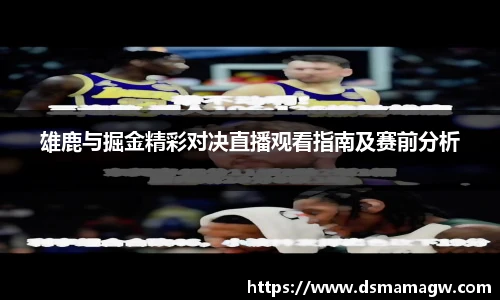 雄鹿与掘金精彩对决直播观看指南及赛前分析