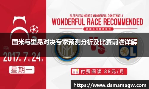 国米与里昂对决专家预测分析及比赛前瞻详解