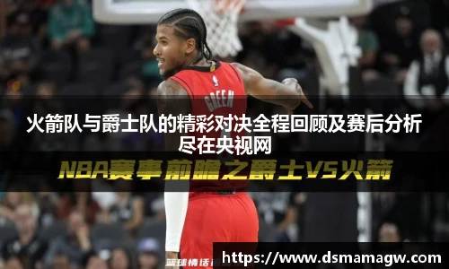 火箭队与爵士队的精彩对决全程回顾及赛后分析尽在央视网
