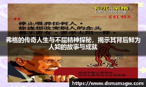 弗格的传奇人生与不屈精神探秘，揭示其背后鲜为人知的故事与成就