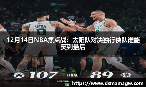 12月14日NBA焦点战：太阳队对决独行侠队谁能笑到最后