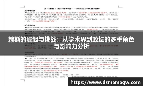 赖斯的崛起与挑战：从学术界到政坛的多重角色与影响力分析