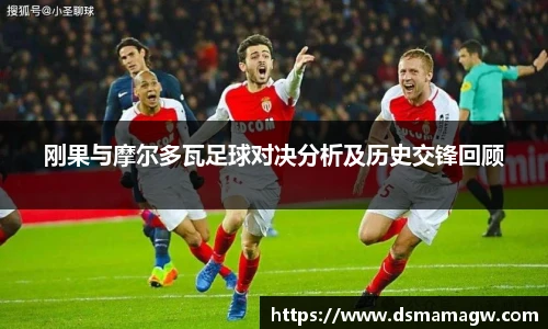 刚果与摩尔多瓦足球对决分析及历史交锋回顾
