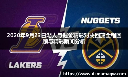 2020年9月23日湖人与掘金精彩对决回放全程回顾与精彩瞬间分析