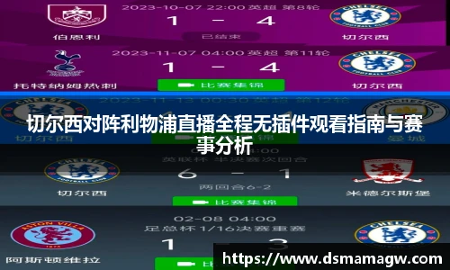 切尔西对阵利物浦直播全程无插件观看指南与赛事分析