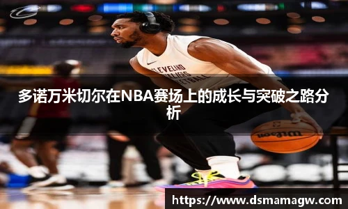 多诺万米切尔在NBA赛场上的成长与突破之路分析