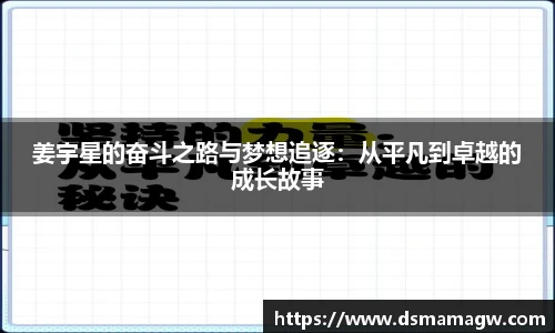 姜宇星的奋斗之路与梦想追逐：从平凡到卓越的成长故事