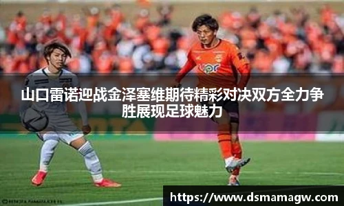 山口雷诺迎战金泽塞维期待精彩对决双方全力争胜展现足球魅力