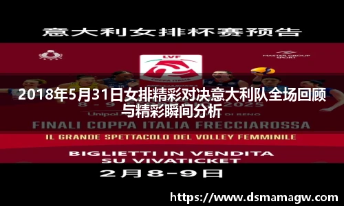 2018年5月31日女排精彩对决意大利队全场回顾与精彩瞬间分析