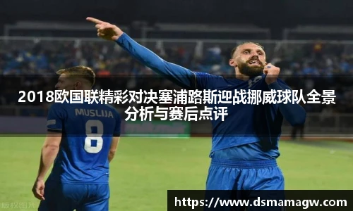 2018欧国联精彩对决塞浦路斯迎战挪威球队全景分析与赛后点评