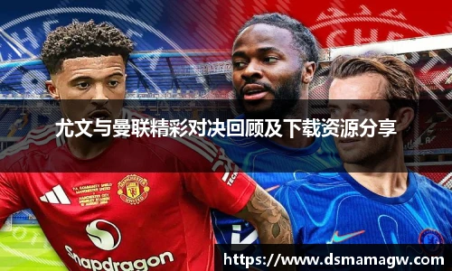 尤文与曼联精彩对决回顾及下载资源分享