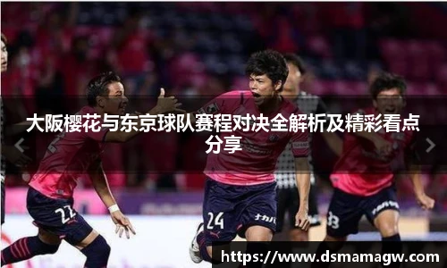 大阪樱花与东京球队赛程对决全解析及精彩看点分享